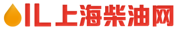 上海柴油價格_0號柴油配送_上海柴油批發-上海柴油網（合豫科技）