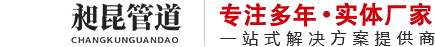 滄州昶昆管道有限公司?