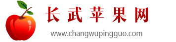 2023長武蘋果批發價格，長武蘋果行情，長武蘋果果農直銷，長武蘋果批發購買代辦電話-長武蘋果網