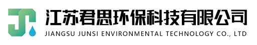 生物除臭設備_噴霧除臭設備_江蘇君思除臭設備生產廠家