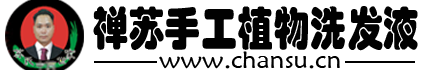 禪蘇植物洗發(fā)液-chansu.cn