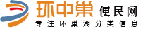 環(huán)中巢便民網(wǎng)-專注環(huán)巢湖分類信息