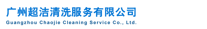 廣州清潔公司，廣州高空外墻清洗，廣州開(kāi)荒清潔，廣州駐場(chǎng)保潔，廣州超潔清洗服務(wù)有限公司官方網(wǎng)站