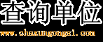 查詢公司:公司查詢是否注冊,怎么查詢公司信息查詢,全國企業信息公司查詢,怎樣查詢公司是否存在,如何通過法人查詢公司,鋼公司工資查詢網站,通過法人名字查詢公司