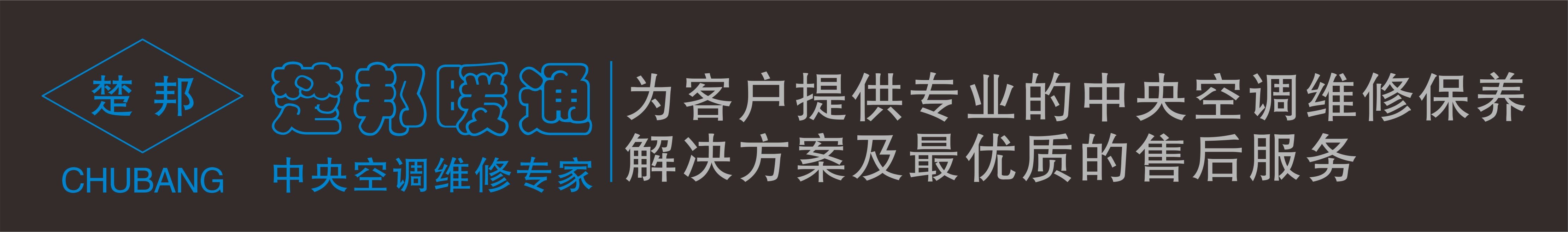 武漢中央空調(diào)維修_中央空調(diào)保養(yǎng)_中央空調(diào)安裝_中央空調(diào)改造_價格_電話 - 楚邦暖通