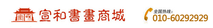 宣和書畫商城-最受百姓喜愛的字畫交易平臺