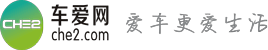 車(chē)愛(ài)網(wǎng) - 愛(ài)車(chē)更愛(ài)生活
