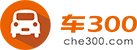 車300 - 二手車評估 - 查詢車型、車價、車況、賣車、買車