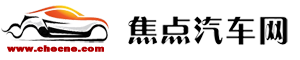 焦點(diǎn)汽車網(wǎng)