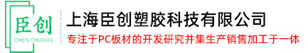 上海臣創(chuàng)塑膠科技有限公司_pc板_pc加工_pc板加工定制-上海臣創(chuàng)塑膠科技有限公司