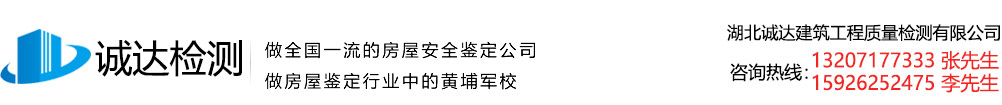 湖北誠達建筑工程質量檢測有限公司