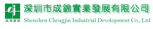深圳市成錦實(shí)業(yè)發(fā)展有限公司