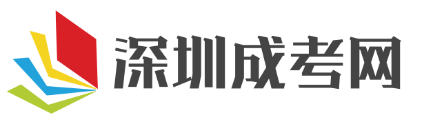 成人高考報名網站_深圳成人高考_成人高考高升本_深圳成考網
