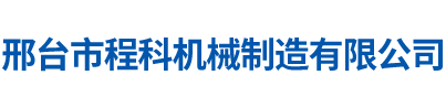 邢臺市程科機(jī)械制造有限公司