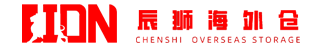 辰獅國際海外倉