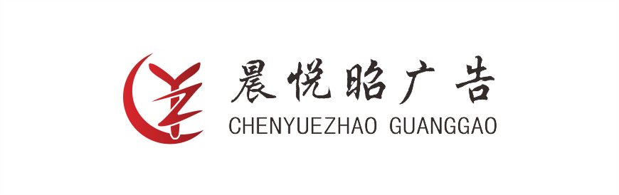 晨悅昭廣告傳媒有限公司-渭南廣告-臨渭區廣告-廣告公司