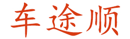 車途順