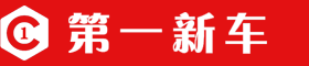 第一新車