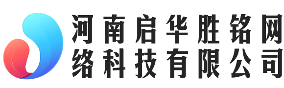 河南啟華勝銘網(wǎng)絡(luò)科技有限公司 - 河南啟華勝銘網(wǎng)絡(luò)科技有限公司