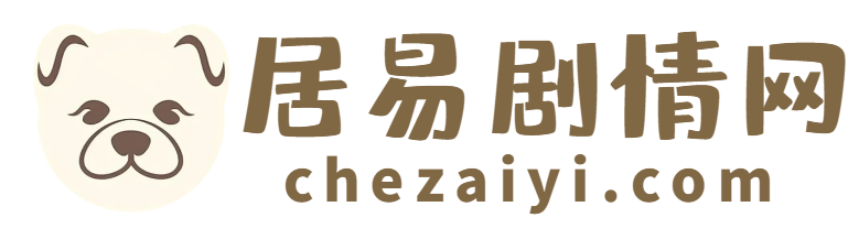熱門(mén)電視劇分集劇情介紹_電影花絮大全_明星演員角色分析 - 居易劇情網(wǎng)
