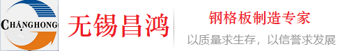 無(wú)錫昌鴻鋼格板有限公司熱鍍鋅鋼格板-鋼格板廠家-不銹鋼柵格板-鋼格板價(jià)格