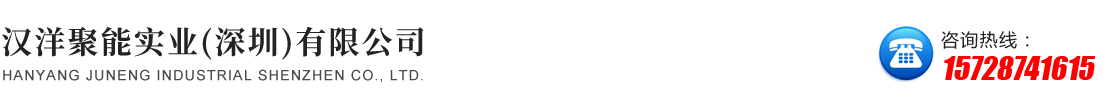 漢洋聚能實業（深圳）有限公司