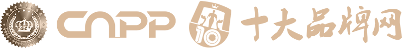 十大品牌網CNPP → 品牌排行榜，品牌網門戶