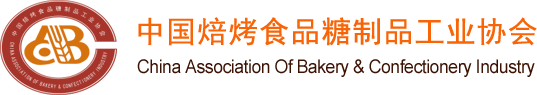 中國焙烤食品糖制品工業協會