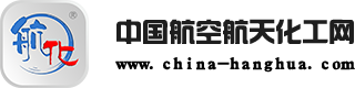 中國航空航天化工網(wǎng)-航空航天化工領域B2B電子商務服務平臺