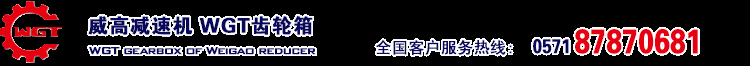 減速機-齒輪減速機-擺線針輪減速機-威高傳動 - 威高減速機，產(chǎn)品質(zhì)量過硬，出口20多個國家 --杭州威高傳動機械有限公司