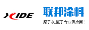 原子灰-鈑金原子灰-水性原子灰-通用原子灰-高溫原子灰-噴塑原子灰-無錫市聯邦涂料有限公司