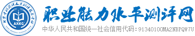 職業(yè)能力水平測評網(wǎng)