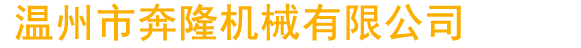 奔隆機械,奔隆鞋機,鞋底圓盤機,鞋底機,鞋底注射成型機,肘桿式注射成型機,全自動TPE軟膠射出成型機聚氨酯鞋底澆注機,圓盤鞋底注塑機,連幫鞋底成型注塑機,鞋底模壓成型機,全自動鞋底圓盤機,塑膠鞋底成型機,溫州市奔隆機械有限公司