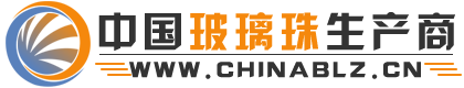 中國玻璃珠生產商-玻璃珠行業綜合服務平臺！-中國玻璃珠生產商