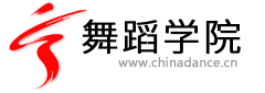 舞蹈學(xué)院-舞蹈網(wǎng) 提供舞蹈下載、舞蹈圖片、舞蹈論文等跳舞的舞蹈教學(xué)資料。 -  Powered by Discuz!