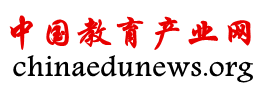 中國(guó)教育產(chǎn)業(yè)網(wǎng) - 國(guó)內(nèi)最大的教育產(chǎn)業(yè)相關(guān)的網(wǎng)站