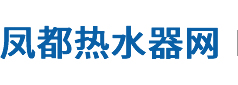 鳳都開水器網(wǎng)-中國(guó)開水器行業(yè)專業(yè)網(wǎng)絡(luò)媒體
