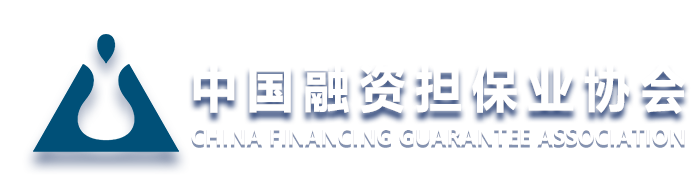 首頁-中國融資擔保業(yè)協(xié)會