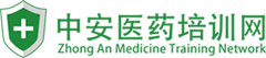 藥品從業(yè)人員培訓(xùn)__中安醫(yī)藥網(wǎng)