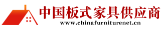 中國板式家具供應商-板式家具大數據技術平臺