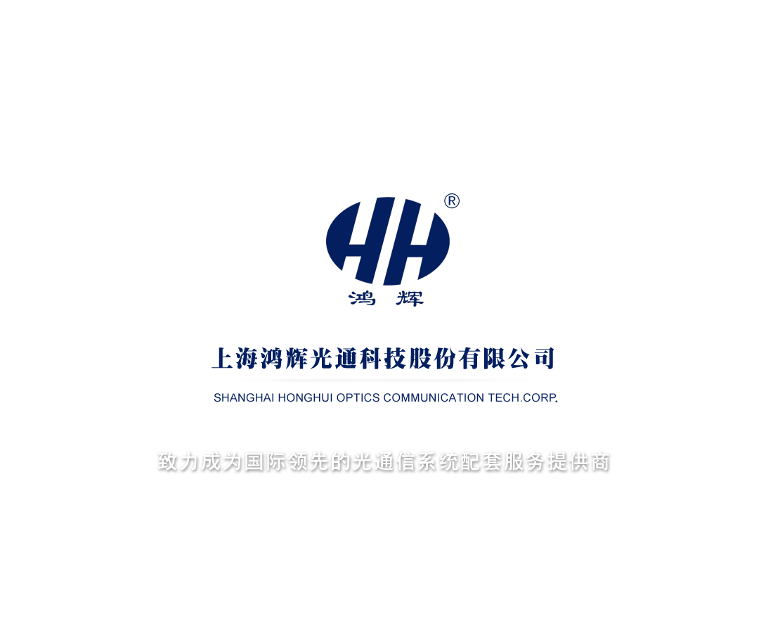 上海鴻輝光通科技股份有限公司
