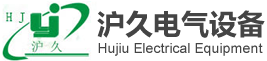 上海滬久電氣設備安裝維護有限公司