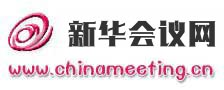 新版會(huì)議網(wǎng)（原中國會(huì)議網(wǎng)）--會(huì)議、會(huì)展、展覽、培訓(xùn)、交流會(huì)、研討會(huì)、發(fā)布會(huì)、洽談會(huì)