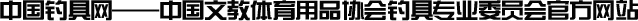 中國釣具網(wǎng) — 中國釣具協(xié)會