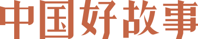 中國(guó)好故事