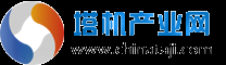 塔機(jī)產(chǎn)業(yè)網(wǎng)-專業(yè)塔吊-電動(dòng)葫蘆-塔式起重機(jī)門戶