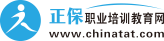 正保職業(yè)培訓(xùn)教育網(wǎng)_正保遠(yuǎn)程教育集團(tuán)旗下職業(yè)資格輔導(dǎo)培訓(xùn)網(wǎng)站