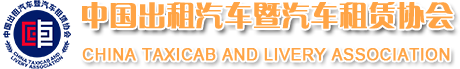 中國出租汽車暨汽車租賃協(xié)會
