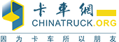 卡車網(wǎng)_最專業(yè)的卡車門戶網(wǎng)站，因為卡車，所以朋友