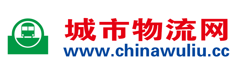 【城市物流網】國內專業的物流配貨信息,物流貨運信息網提供物流專線、物流公司查詢